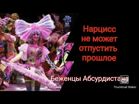 Видео: Нарцисс не может отпустить прошлое