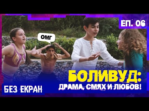 Видео: Драма + смях = Боливуд | „БЕЗ ЕКРАН“ Еп. 6 Сезон 1! #newrelease #teen
