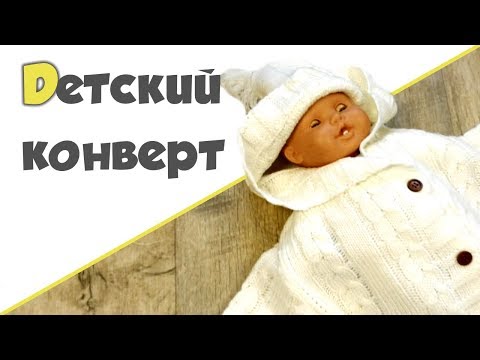 Видео: КОНВЕРТ ДЛЯ НОВОРОЖДЕННОГО ♥ Конверт на выписку +КОНКУРС