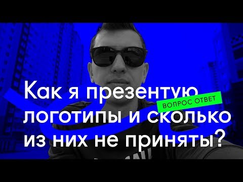 Видео: ❓ Как я презентую логотипы и сколько из них не принято клиентом