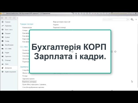 Видео: Бухгалтерія КОРП. Зарплата і кадри. Коротко, тільки важливе.