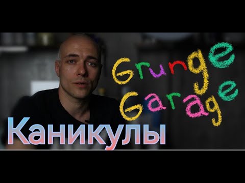 Видео: Каникулы