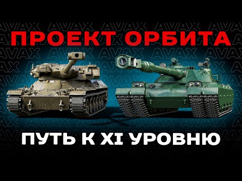 Видео: Проект Орбита || STA-1 и M26 Pershing