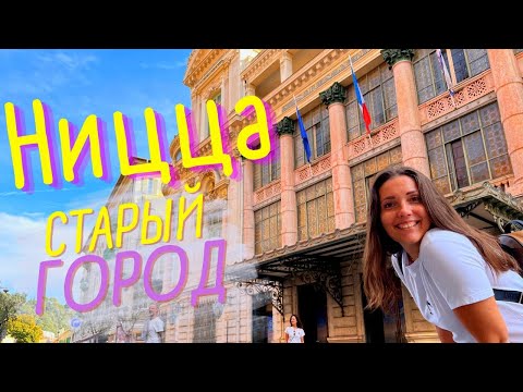 Видео: Ощути атмосферу старого города Ниццы. От площади Массена до холма Шато/Достопримечательности в Ницце