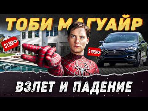 Видео: Тоби Магуайр – Почему первый Человек паук пропал с экрана