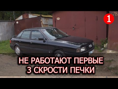 Видео: Audi 80 b3 не работают скорости печки