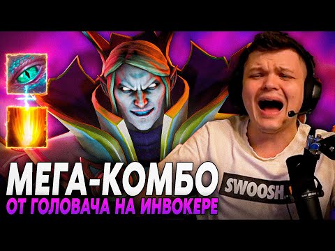 Видео: Сильвернейм: ГОЛОВАЧ НА САППОРТ ИНВОКЕРЕ ПРИДУМАЛ МЕГА-КОМБА СТРАТЕГИЮ НА ПОБЕДУ | Silvername Дота 2