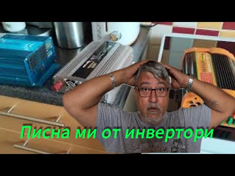 Видео: Писна ми от инвертори        #Инвертори