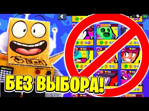 Видео: КАК ПРОЙТИ ЧЕЛЛЕНДЖ BRAWL STARS БЕЗ ВЫБОРА БРАВЛЕРА! ЧЕЛЛЕНДЖ BRAWL STARS