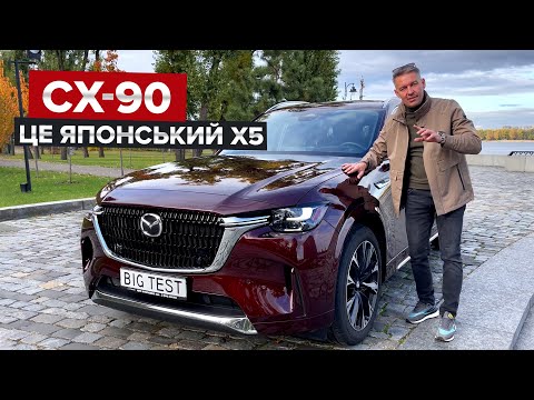 Видео: Найдорожча Mazda в історії? / Тест-драйв кросовера CX-90