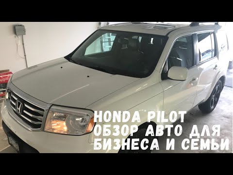 Видео: 51. HONDA PILOT 2013 EX-L 4WD. ОБЗОР АВТО ДЛЯ БИЗНЕСА И СЕМЬИ. НАША МАШИНА В АМЕРИКЕ.