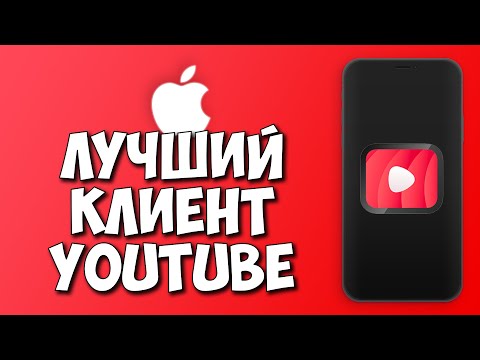 Видео: YouTube БЕЗ РЕКЛАМЫ, С ЖЕСТАМИ И СКАЧКОЙ - Cercube и uYou
