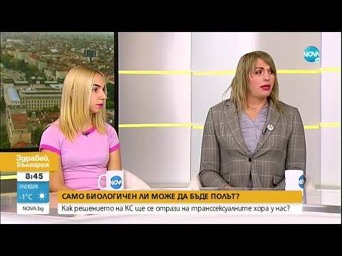 Видео: Само биологичен ли може да бъде полът - Здравей, България (29.10.2021)