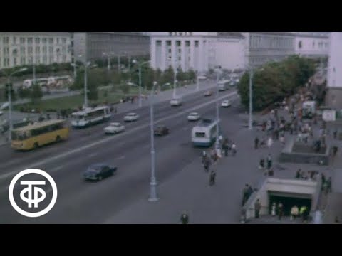 Видео: Минск (1976)