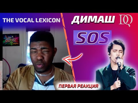 Видео: ПЕРВАЯ РЕАКЦИЯ УЧИТЕЛЯ ПО ВОКАЛУ / Frank: SOS (Димаш реакция)