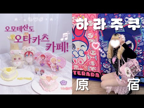 Видео: [Otaku Vlog] Целый день общались с подписчиками в Харадзюку💖 Я ходил в знаменитое отаку-кафе в Ом...