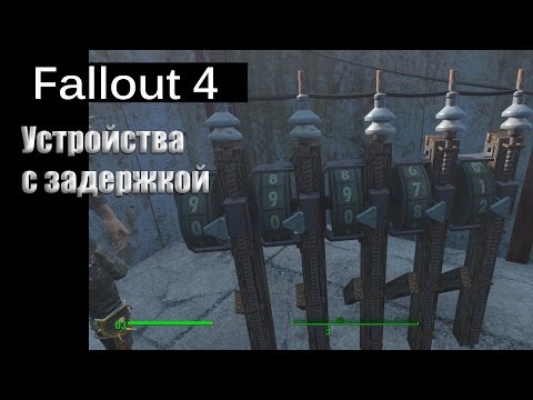 Видео: Fallout 4 - Устройства с задержкой / Delayed and Interval Switch (Секундомер реального времени)