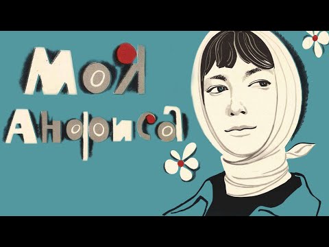 Видео: Моя Анфиса (1979)