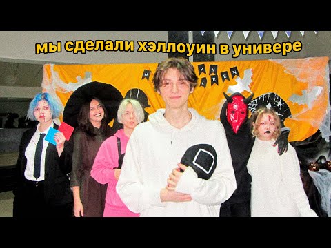 Видео: хэллоуин в универе *влог*