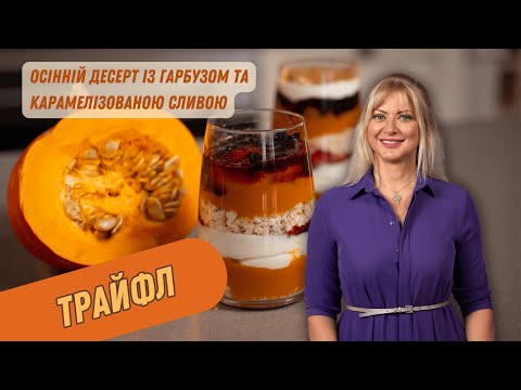 Видео: ТРАЙФЛ З ГАРБУЗОМ, КАРАМЕЛІЗОВАНОЮ СЛИВОЮ ТА ВУШКАМИ