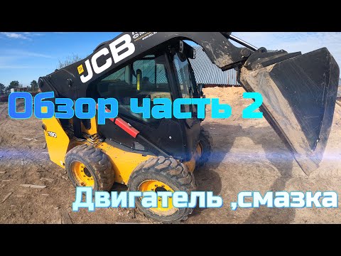 Видео: Обзор мини погрузчика JCB 190,часть 2 //JCB 190 mini loader review, part 2 video 4K