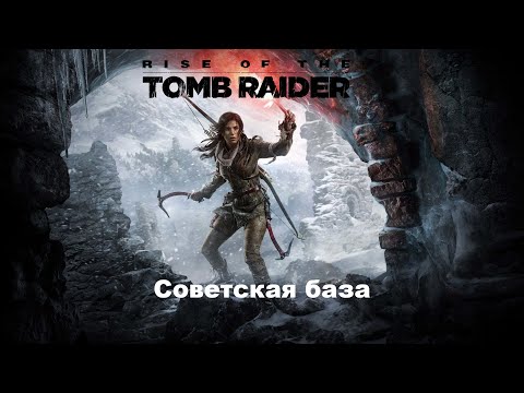 Видео: RISE OF THE TOMB RAIDER Лара Крофт | ОБЗОР | Прохождение 2 | Советская база