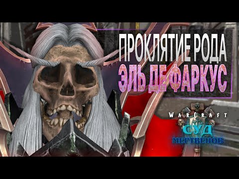 Видео: #11 Проклятие рода Эль Дэ Фаркус / Warcraft 3 Reforged Суд Мертвецов