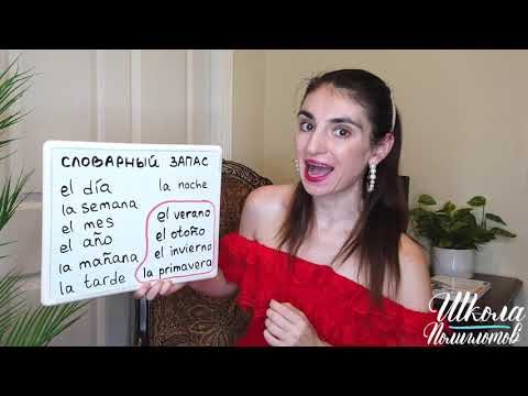 Видео: Словарный запас Испанский Язык / Школа Полиглотов