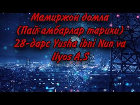 Видео: Мамиржон домла (Пайғамбарлар тарихи) 28-дарс Yusha ibni Nun va Ilyos A.S