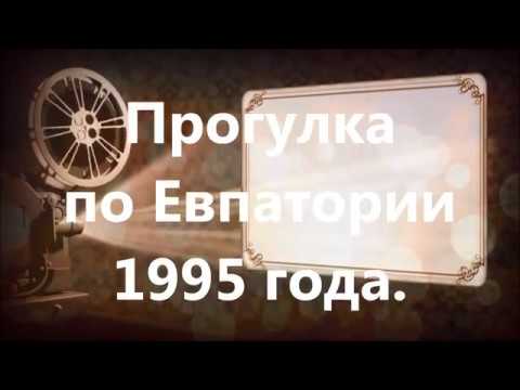 Видео: - ПРОГУЛКА ПО ЕВПАТОРИИ 1995 ГОДА
