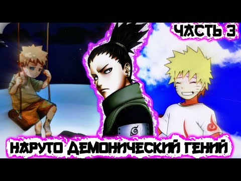 Видео: [Наруто Демонический Гений #3] жизнь в приюте / вспомнить всё / Часть 3 / Альтернативный сюжет Нарут