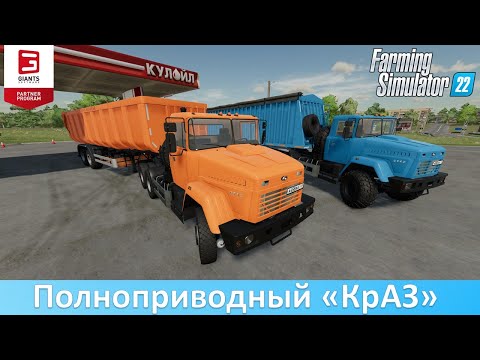 Видео: FS 22 - Обзор мода тягача "КрАЗ-6443"