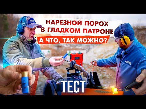 Видео: Нарезной порох в гладком патроне. Как выбрать порох для релоадинга. Тест пороха.