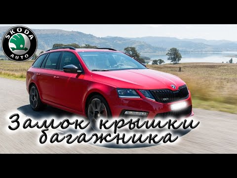 Видео: Octavia A7 замок крышки багажника. АДАПТАЦИЯ