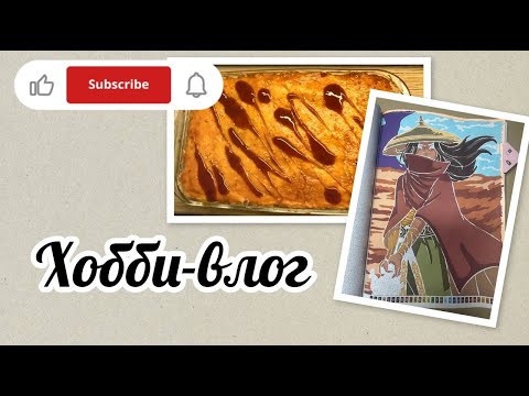 Видео: Хобби-влог/Готовлю суши-торт/На стриме крашу картинку по запросу Iriii1906