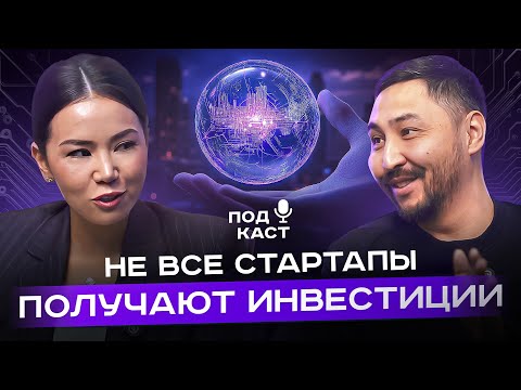 Видео: СТАРТАПЫ. Разговор с венчурным инвестором Миратом Ахметсадыковым | Гульзана Серикова