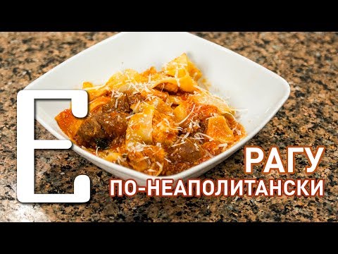 Видео: Неаполитанское рагу — рецепт Едим ТВ