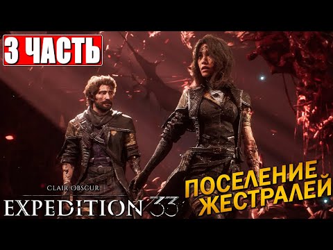 Видео: CLAIR OBSCUR EXPEDITION 33 ПРОХОЖДЕНИЕ [4K] ➤ Часть 3 ➤ На Русском ➤ Клэр Обскьюр на ПК