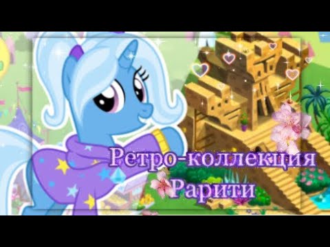 Видео: РЕТРО-КОЛЛЕКЦИЯ РАРИТИ|в игре My little pony