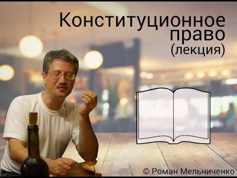 Видео: Всё Конституционное право (лекция)