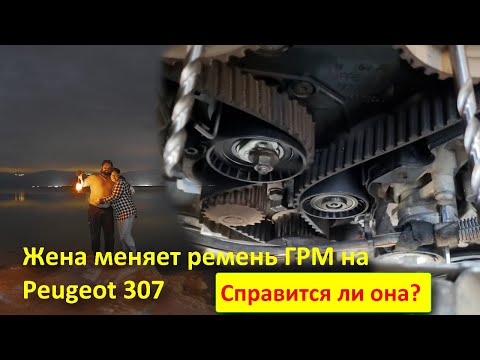 Видео: замена ремня ГРМ на пежо 307