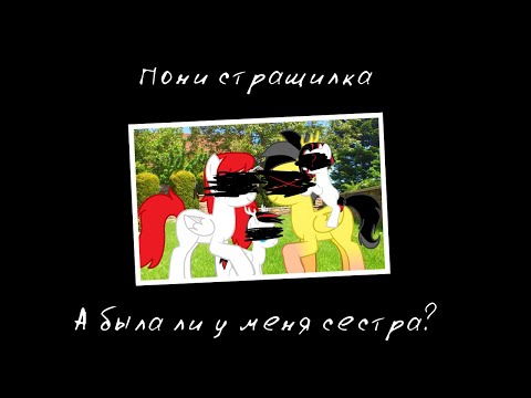 Видео: Пони страшилка - А была ли у меня сестра?
