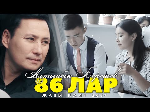 Видео: Алтынбек Борошов - 86 лар / Жаңы клип 2024