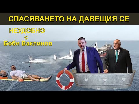 Видео: Спасяването на давещия се -  „Неудобно“ с Боби Ваклинов с гост Лилия Даскалова