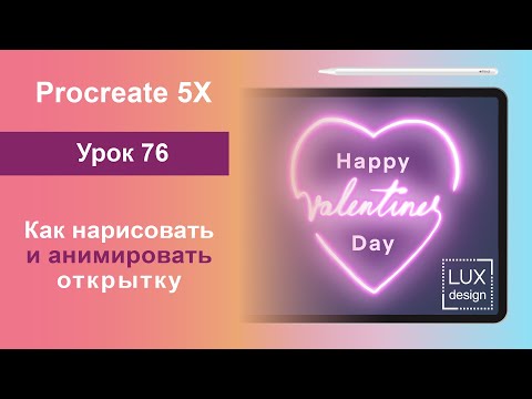 Видео: Уроки Procreate. 76. Анимированная открытка к 14 февраля