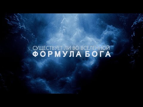 Видео: Как теория всего уничтожит Вселенную.