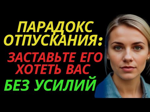 Видео: Парадокс отпускания: заставьте его хотеть вас без усилий | Стоическая любовь