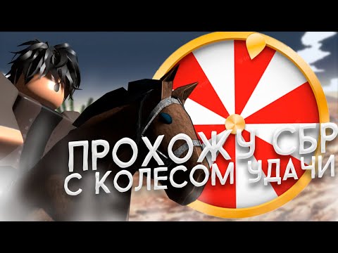 Видео: [YBA] ПРОХОЖУ СБР С КОЛЕСОМ УДАЧИ | Your Bizarre Adventure