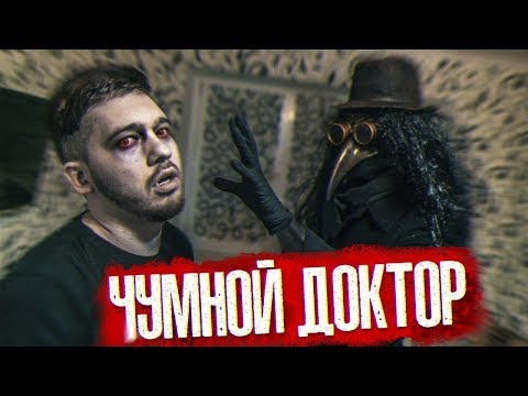 Видео: Чумной Доктор вылечил Руса от ВАМПИРИЗМА?! Рус На Грани Жизни и Смерти! Потусторонние