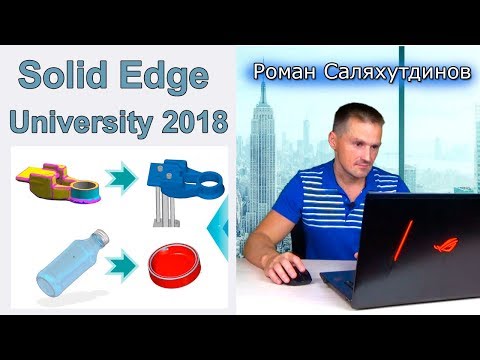 Видео: Что показали на Конференции Solid Edge University – Russia 2018? | Саляхутдинов Роман